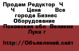 Продам Редуктор 2Ч-63, 2Ч-80 › Цена ­ 1 - Все города Бизнес » Оборудование   . Псковская обл.,Великие Луки г.